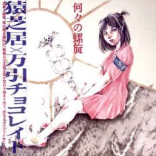 SARUSHIBAI / MANBIKI CHOCOLATE SPLIT LP