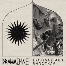 Dramachine - ΣΥΓΚΙΝΗΣ&#9